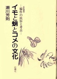 イモと蛸とコメの文化 改訂増補版: 稲作の民俗と考古