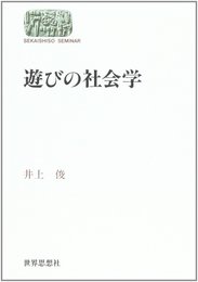 遊びの社会学 (世界思想ゼミナール)