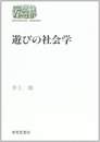遊びの社会学 (世界思想ゼミナール)