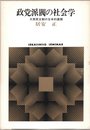 政党派閥の社会学: 大衆民主制の日本的展開 (世界思想ゼミナール)