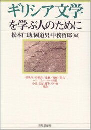 ギリシア文学を学ぶ人のために