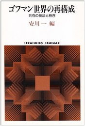 ゴフマン世界の再構成: 共在の技法と秩序 (世界思想ゼミナール)