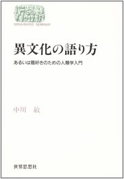 異文化の語り方: あるいは猫好きのための人類学入門 (世界思想ゼミナール)