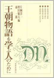 王朝物語を学ぶ人のために
