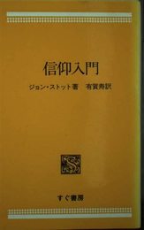 信仰入門