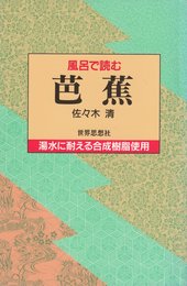 風呂で読む芭蕉