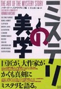 ミステリの美学