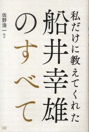 私だけに教えてくれた船井幸雄のすべて