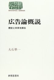 広告論概説: 歴史と未来を探る (世界思想ゼミナール)