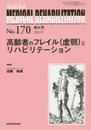 高齢者のフレイル(虚弱)とリハビリテーション (MB Medical Rehabilitation(メディカルリハビリテーション))