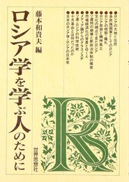 ロシア学を学ぶ人のために