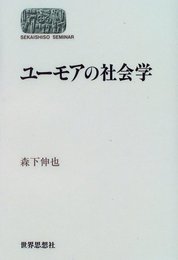 ユーモアの社会学 (世界思想ゼミナール)