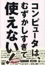 コンピュ-タは、むずかしすぎて使えない!