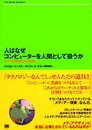 人はなぜコンピュ-タ-を人間として扱うか: 「メディアの等式」の心理学