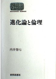 進化論と倫理 (世界思想ゼミナール)