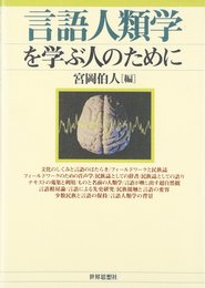 言語人類学を学ぶ人のために