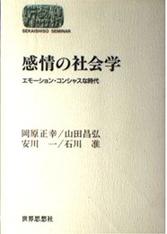 感情の社会学: エモーション・コンシャスな時代 (世界思想ゼミナール)