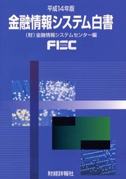 金融情報システム白書 (平成14年版)