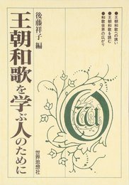 王朝和歌を学ぶ人のために