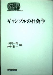 ギャンブルの社会学 (世界思想ゼミナール)
