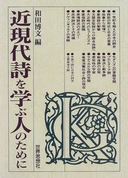 近現代詩を学ぶ人のために