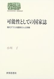 可能性としての国家誌: 現代アフリカ国家の人と宗教 (世界思想ゼミナール)