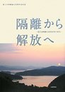 隔離から解放へ: 邑久光明園入所者百年の歩み