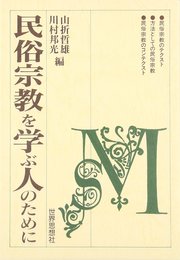 民俗宗教を学ぶ人のために