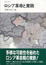ロシア革命と東欧 (叢書東欧 4)