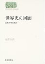 世界史の回廊: 比較文明の視点 (世界思想ゼミナール)
