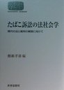たばこ訴訟の法社会学: 現代の法と裁判の解読に向けて (世界思想ゼミナール)