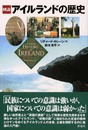 図説アイルランドの歴史