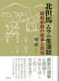 北但馬 ムラの生活誌: 昭和初期の歳時と民俗