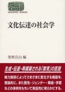 文化伝達の社会学 (世界思想ゼミナール)