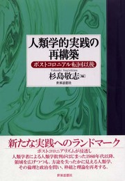 人類学的実践の再構築: ポストコロニアル転回以後