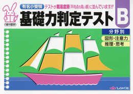 基礎力判定テストB分野別: 有名小受験