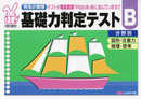 基礎力判定テストB分野別: 有名小受験