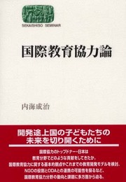 国際教育協力論 (世界思想ゼミナール)