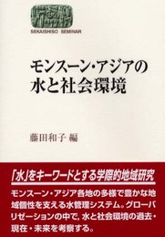 モンスーン・アジアの水と社会環境 (世界思想ゼミナール)