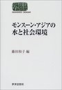 モンスーン・アジアの水と社会環境 (世界思想ゼミナール)