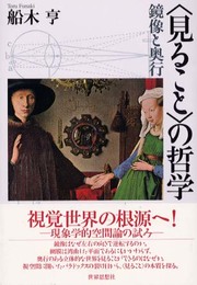 〈見ること〉の哲学: 鏡像と奥行