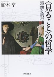 〈見ること〉の哲学: 鏡像と奥行