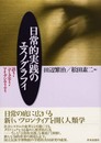 日常的実践のエスノグラフィ: 語り・コミュニティ・アイデンティティ