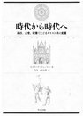 時代から時代へ: 礼拝、音楽、建築でたどるキリスト教の変遷