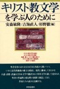 キリスト教文学を学ぶ人のために