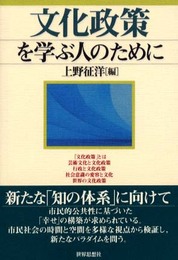文化政策を学ぶ人のために