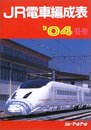 JR電車編成表 ’04冬号