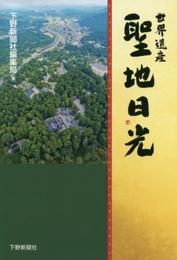 世界遺産 聖地日光