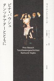 ピナ・バウシュタンツテアターとともに
