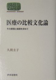 医療の比較文化論: その原理と倫理を求めて (世界思想ゼミナール)